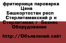 abat фритюрница пароварка › Цена ­ 10 - Башкортостан респ., Стерлитамакский р-н, Стерлитамак г. Бизнес » Оборудование   